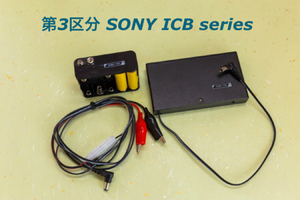 第3区分 SONY ICB series CB/市民ラジオ/ICB-770/R5/680/87R/870/880/707/790/87H/88H等 外部電源 電池ボックス icb rj sr ch