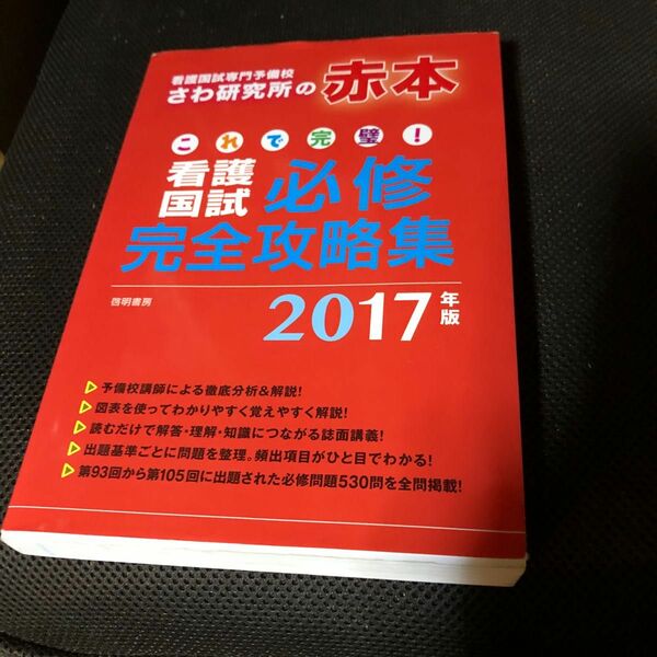 看護師国試必修完全攻略集　2017 過去問