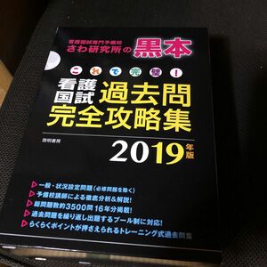 ’１９　看護国試過去問完全攻略集 （これで完璧！） さわ研究所　編