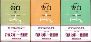 【絶版岩波文庫】ジャン・ジャック・ルソー　『告白』全3冊　2007年秋一括重版