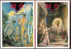 【絶版岩波文庫】エミール・ゾラ　『制作』全2冊　2010年夏一括重版