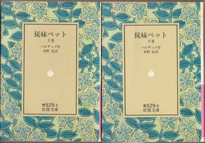 【絶版岩波文庫】バルザック　『従妹ベット』全2冊　1992年春リクエスト復刊