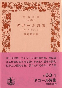 【絶版岩波文庫】渡辺照宏訳　『タゴール詩集　ギーターンジャリ』 1986年重版