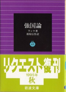 【絶版岩波文庫】レオポルト・フォン・ランケ　『強国論』　1995年秋リクエスト復刊