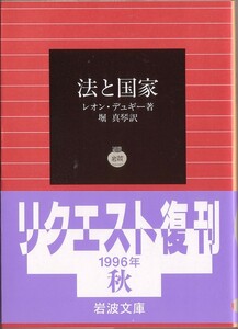 【絶版岩波文庫】レオン・デュギー　『法と国家』　1996年秋リクエスト復刊