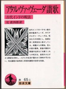 【絶版岩波文庫】辻直四郎訳　『アタルヴァ・ヴェーダ讃歌　古代インドの呪法』　2014年夏一括重版