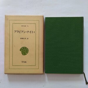 ◎アラビアン・ナイト1　前嶋信次訳　東洋文庫71　平凡社　昭和41年　286p　第1夜～第19夜　