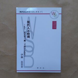 ◎現代人と時間　伊藤美登里著　現代社会学のトピックス17　早稲田社会学ブックレット　学文社　2008年　121p　