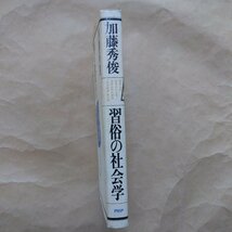 ◎習俗の社会学　加藤秀俊著　PHP研究所　昭和53年初版　236p　_画像3