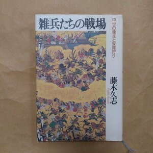 ◎雑兵たちの戦場　中世の傭兵と奴隷狩り　藤木久志著　朝日新聞社　1995年初版　290p　