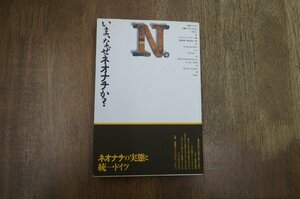 ◎いま、なぜネオナチか？　旧東ドイツの右翼ラジカリズムを中心に　ベルント・ジーグラー著　有賀健他訳　三元社　定価2300円　1992年初版