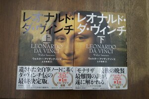 ●レオナルド・ダ・ヴィンチ　上下2冊　ウォルター・アイザックソン著　土方奈美訳　文藝春秋　定価4840円│2019年初版