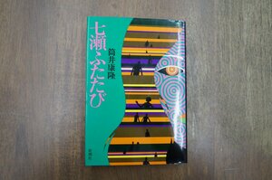 ◎七瀬ふたたび　筒井康隆　新潮社　1977年│装幀：真鍋博