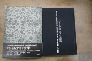 ●ロートレアモン全集　全一巻　栗田勇訳　人文書院　定価2000円　1971年