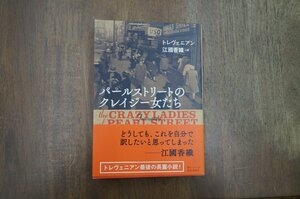 ◎パールストリートのクレイジー女たち　トレヴェニアン　江國香織訳　集英社　定価2530円　2015年初版