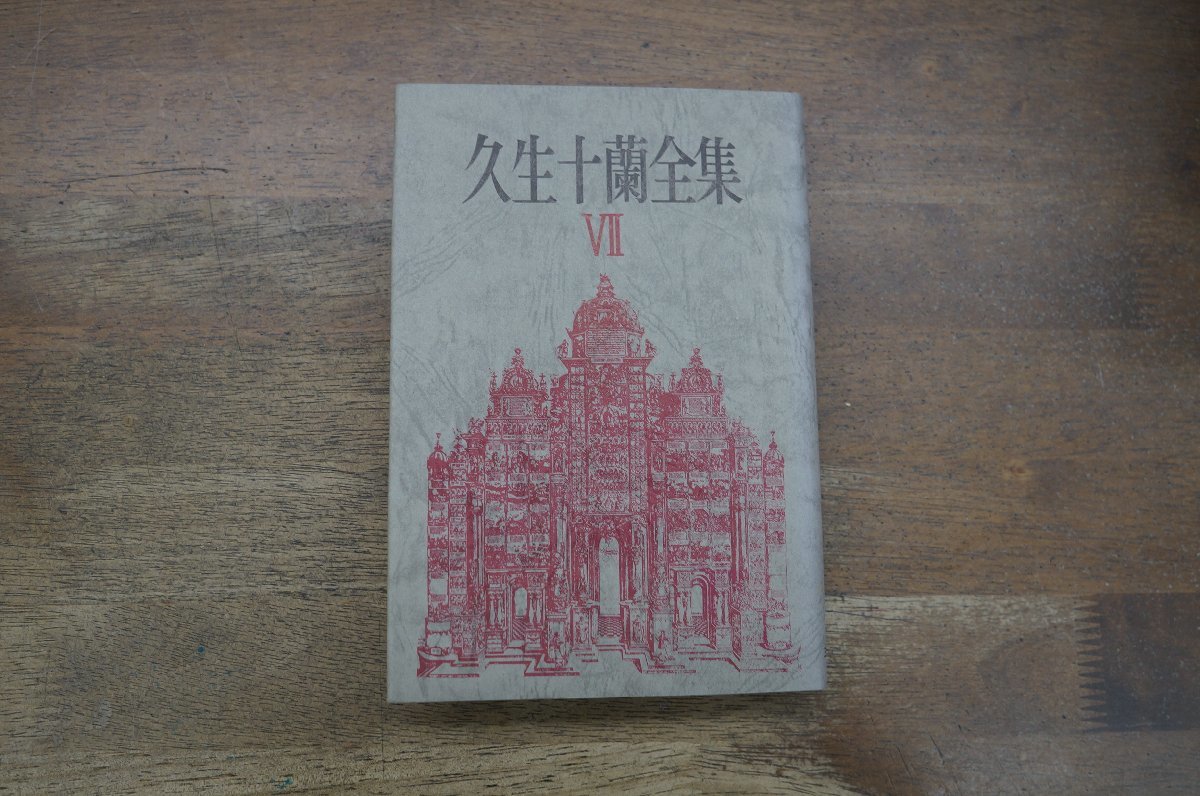 2023年最新】ヤフオク! -久生十蘭 全集の中古品・新品・未使用品一覧