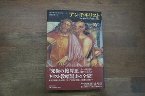 ●アンチキリスト　悪に魅せられた人類の二千年史　バーナード・マッキン　松田直成訳　河出書房新社　定価5280円　1998年初版