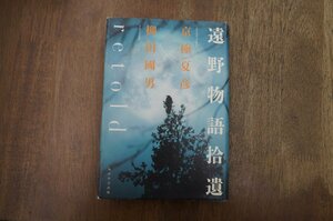 ●遠野物語　拾遺 retold 京極夏彦X柳田國男　角川学芸出版　平成26年初版