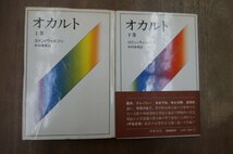 ◎オカルト　上下2巻　コリン・ウィルソン　中村保男訳　新潮社　1973年_画像1