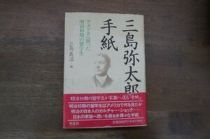 ◎三島弥太郎の手紙　アメリカへ渡った明治初期の留学生　三島義温編　学生社　定価2800円　1994年初版