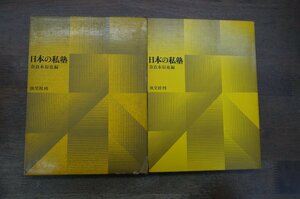 ◎日本の私塾　奈良本辰也編　淡交社　昭和44年初版