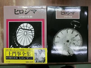 ◆土門拳全集10　ヒロシマ　定価4800円　昭和60年初版・月報付│”ヒロシマ”をテーマの土門拳執念の二部作