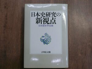 ◎日本史研究の新視点　日本歴史学会編　吉川弘文館　定価2300円　昭和61年初版