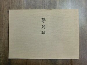 ◎華月帖と春窓情史　太平書屋編刊　平成3年　限定版300部