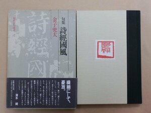 ◎句集　詩經國風　金子兜太（署名箋入）　現代俳句叢書7　角川書店　昭和60年初版