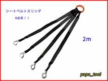 シートスリングベルト　４点吊　2ｍ　使用荷重2t　塗装品　超軽量コンパクト　吊り具　ワイヤーロープ　シートベルト　スリング ♪♪_画像1