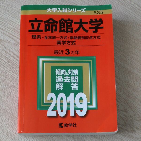 立命館大学 （理系全学統一方式学部個別配点方式 薬学方式 2019年版大学入試シリーズ)