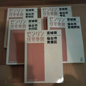 ZENRIN　ゼンリン　ゼンリン住宅地図　宮城県仙台市5冊