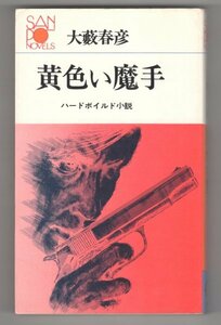 ◎送料無料◆ 大藪春彦　【黄色い魔手】　産報 サンポウノベルズ　 ハードボイルド小説　 カバー・本文イラスト：滝瀬弘　 昭和48年 初版