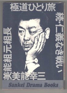 ◎ 極道ひとり旅　 続・仁義なき戦い　 美能幸三　 サンケイドラマブックス