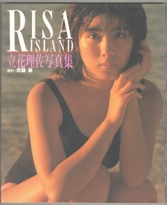 ◎即決◆送料無料◆ 立花理佐　写真集　 RISA ISLAND　 撮影：武藤義　 1988年