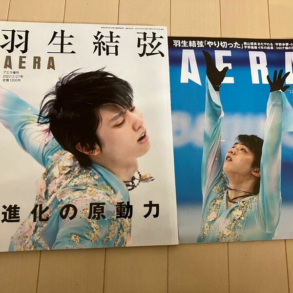 羽生結弦　雑誌2冊セット AERA 