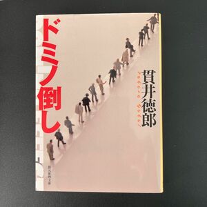 ドミノ倒し （創元推理文庫　Ｍぬ１－６） 貫井徳郎／著