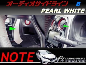 ノート E12 オーディオサイドラインＢ ホワイトパール　車種別カット済みステッカー専門店　ｆｚ