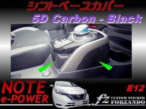 ノート e-POWER E12 シフトベースカバー　５Ｄカーボン調　黒