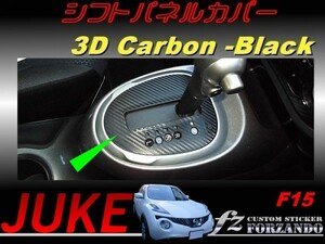 ジューク JUKE F15 シフトパネルカバー ３Ｄカーボン調 ブラック　車種別カット済みステッカー専門店　ｆｚ