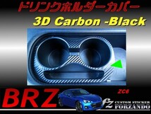 スバル　BRZ　ZC6 ドリンクホルダーカバー ３Ｄカーボン調　　車種別カット済みステッカー専門店　ｆｚ_画像1