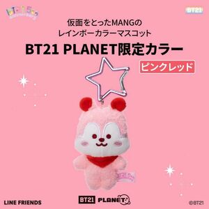 BT21 5周年記念　レインボーカラーマスコット ピンクレッド　MANG マン