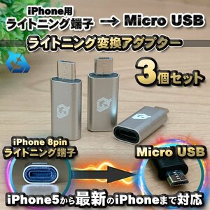 iPhone用 ライトニング ケーブル→ マイクロUSB 端子 に 変換アダプターｘ3個 【グレー】