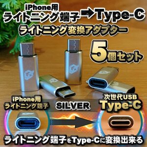 iPhone用 ライトニングケーブル → USB Type C 端子 に変換する アダプター ｘ5 【シルバー】