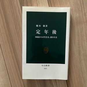 定年後　５０歳からの生き方、終わり方 （中公新書　２４３１） 楠木新／著