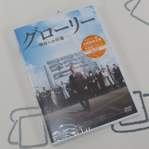 ☆グローリー/明日への行進 DVD 未開封♪