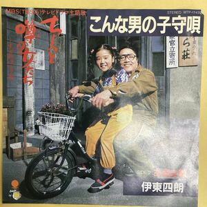 こんな男の子守唄　伊藤四郎　非売品　見本盤　EP レコード