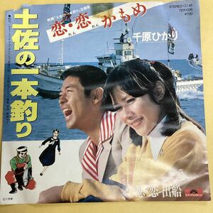 恋恋かもめ　千原ひかり　EP レコード