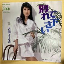 別れてください　大田きよみ　見本盤　EP レコード_画像1