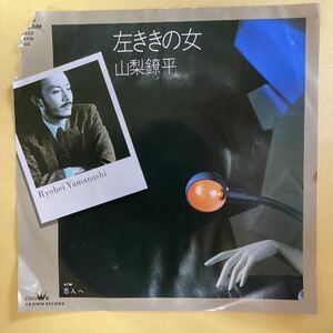 左ききの女　山梨錂平　見本盤　EP レコード